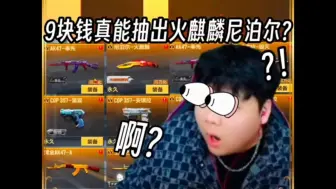 原来9块钱真能把尼泊尔火麒麟抽出来?#CF手游 #CF手游百闻封神录