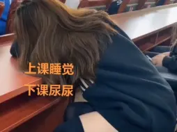 上课睡觉尿尿吧