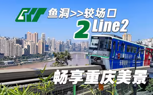 【市内轨道】搭乘中国最美单轨之一 畅享重庆美景 2号线 鱼洞>>较场口 全程第一视角前方展望