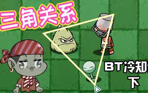 植物大战僵尸：BT冷知识盘点（下）！窝瓜的三角关系，谁能打破？
