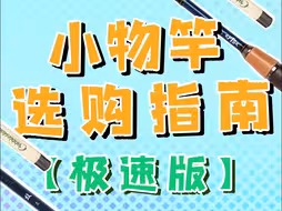 小物竿红黑榜分享