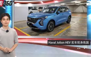 Haval Jolion 现身马来西亚 Proton X50 遇到对手 正片6分后开始