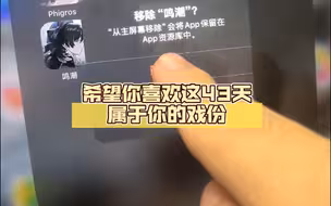 再见了鸣潮，希望你喜欢这43天属于你的戏份