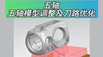 UG编程-五轴模型调整及刀路优化