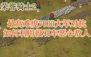 荣誉骑士2 | Knights of Honor 2 | 最高难度7000大军对抗，如何利用投石车恶心敌人
