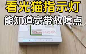 看光猫指示灯就能知道宽带故障点