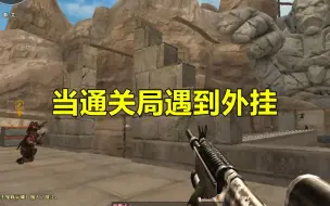 当通关局遇到外挂结果会是什么样的？