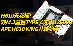 【主板】H610天花板登场！双M2，全金属装甲，轻松应对i5-12600K！MAXSUN 铭瑄 x 远古时代装机猿 APE H610 KING 主板开箱简评