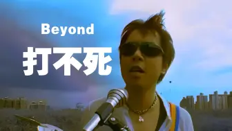 【4K·2160P】Beyond - 打不死（粤语）官方/MV Official MV 滚石唱片（CD音轨）