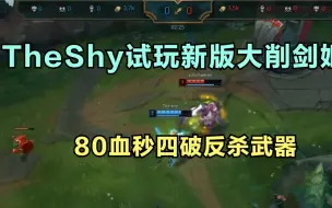 TheShy试玩新版本大削剑姬，80滴血反杀武器，队友全都吓傻了！