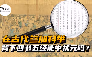 在古代参加科举只要背下四书五经就能考中状元吗