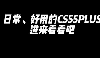 来看看吧cs55plus ，后期碗里饭最少的一集(简介)