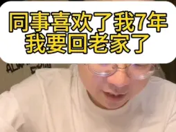 喜欢了我7年的男同事