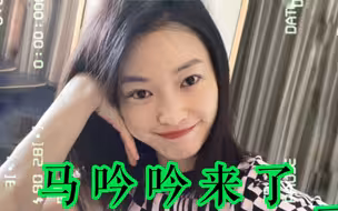 Hello～～我是马吟吟，我来B站啦！