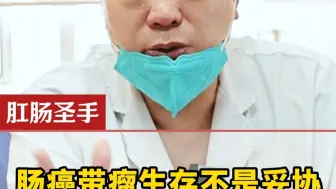 肠癌带瘤生存不是妥协 是聪明的保命选择