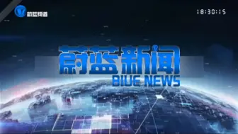 [架空电视/虚构播出画面]曹江广电(NYMG)蔚蓝频道播出蔚蓝新闻前广告 (20240920)