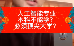 人工智能专业，本科不能学？顶尖大学才可以？