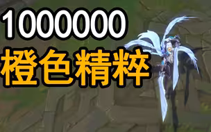 100万橙色精粹一个的皮肤到底啥样？值不值？