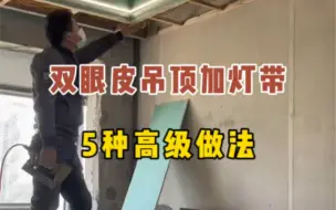 顶角线型灯出新款了，家里想做双眼皮吊顶加线型灯的，不妨看看这款线型灯，仿双眼皮吊顶设计，免吊顶免开槽，简单装一圈，既是双眼皮吊顶，又是无主灯照明，真的太实用了