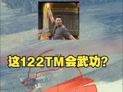 对面122TM锁血了吗？就是打不动！