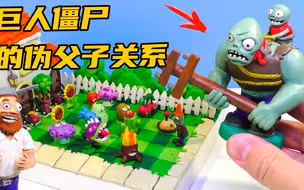 模型制作：巨人僵尸为何会把小鬼僵尸丢出？两人关系曝光！