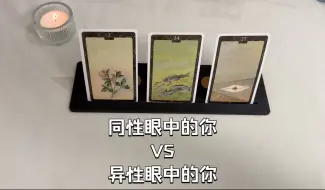 同性眼中的你和异性眼中的你分别是什么样？