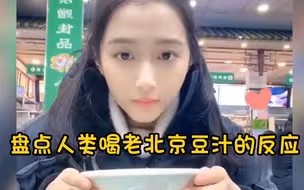 盘点人类喝老北京豆汁的反应，如果喝豆汁有段位的话