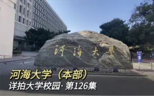 详拍大学校园·第126集：河海大学（本部）