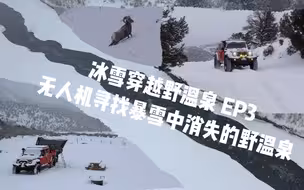 冰雪穿越野温泉 EP3 无人机寻找暴雪中消失的野温泉 V8牧马人皮卡