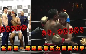 从赛前诡异姿势挑衅到圈粉亲吻，世界第一邱建良用实力征服对手！