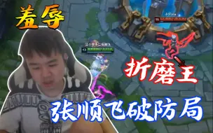 张顺飞让全部队友去打大龙结果家被偷了！剑姬跳舞嘲讽拿下张顺飞！一顿Rap甩锅给队友！给观众闻穿了四天没洗的衣服