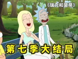 瑞克和莫蒂，瑞克的妻子突然复活？莫蒂残忍解开姥爷的甜蜜幻想