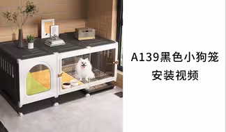 【狗笼】A139黑色小狗笼安装视频