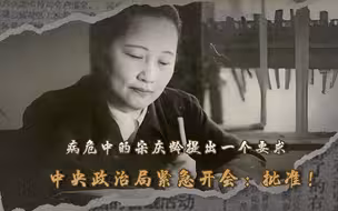 1981年，病危中的宋庆龄提出一个要求，中央政治局紧急开会：批准！