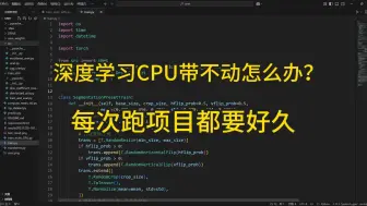 深度学习CPU带不动怎么办？