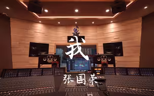 在百万豪装录音棚大声听张国荣《我》【Hi-res】