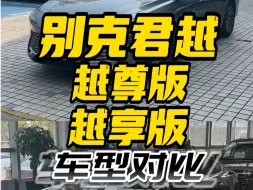 24款君越越尊与越享的车型对比