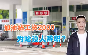 为什么加油站工资才2000多，却没人愿意辞职？加油员：我们不傻