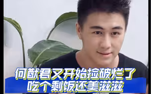 《何猷君又开始捡破烂了 吃个剩饭还美滋滋》