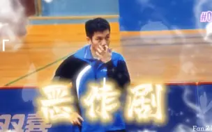 【樊振东|恶作剧】“我想我已慢慢喜欢你”