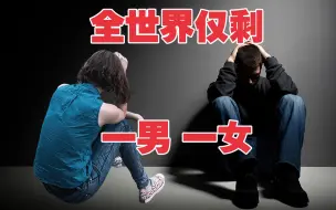 全世界仅剩一男一女，俩人该如何生存