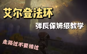 【六柒】艾尔登法环五分钟教你学会·弹反/盾反教学（太刀侠不来学一下嘛）