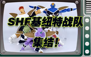 【涛光玩具箱】万代龙珠SHF基纽特战队所有队员都已发售！龙珠Z最逗比的组合你喜欢哪个？基纽队长-吉斯-利库姆-古杜-贝吉塔悟空克林悟饭的危险敌人！！