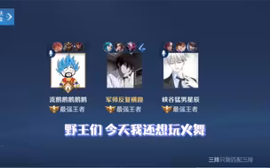 我以为我的火舞不行了，野王们又让我重拾信心
