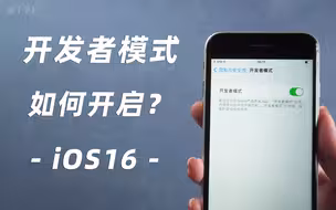 iPhone更新iOS16后，开启开发者模式的 2 个方法！