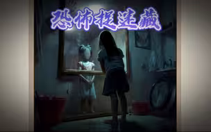 和妹妹在老房子捉迷藏，发现了可怕的东西！