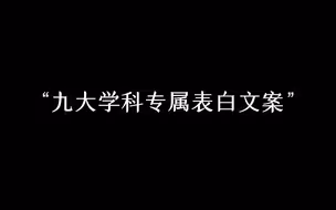 “九大学科的表白方式有多浪漫？”