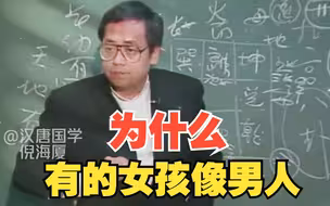 倪海厦：为什么有的女孩像男人