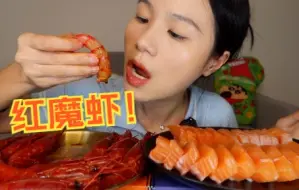 红魔虾和三文鱼，爽爽爽！