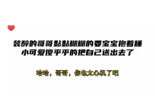 装醉的哥哥黏黏糊糊的要宝宝抱着睡，小可爱傻乎乎的把自己送出去了